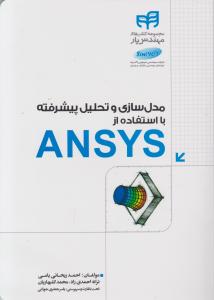 مدل سازی و تحلیل پیشرفته با استفاده ازANSYS اثر احمد ریحانی یامی