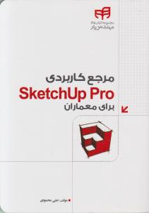 مرجع کاربردی SketchUp pro برای معماران اثر محمودی