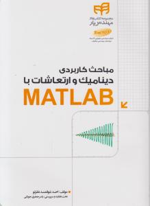 مباحث کاربردی دینامیک و ارتعاشات با MATLAB  اثر احد شوقمند نظرلو