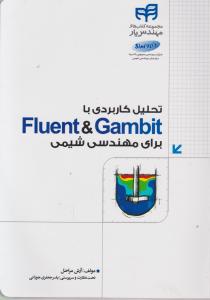 تحلیل کاربردی با Fluent & Gambit اثر مراحل