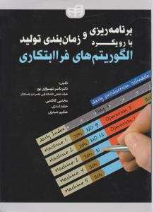 برنامه ریزی و زمان بندی تولید با رویکرد الگوریتم های فرا ابتکاری اثر ناصرشهسواری پور