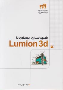 شبیه سازی معماری با lumion3d اثر یونس بنا