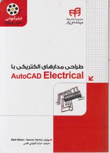 طراحی مدارهای الکتریکی با (اتوکد الکتریکال ، AutoCad Electrical) اثر مات ویبر/ شرکت آموزشی داتیس