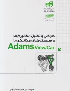 طراحی و تحلیل مکانیزم ها و سیستم های مکانیکی با adams view / car اثر امین حیطه