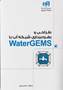 طراحی و بهره برداری شبکه آب با WATER Gems اثر محسن امیری