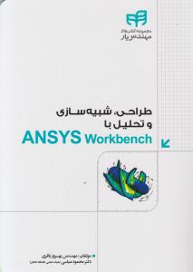 طراحی شبیه سازی و تحلیل با ANSYS workbench اثر بهروز باقری