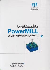 ماشین کاری با powermill ، براساس تمرین های کاربردی اثر شرکت دلکم / شرکت آموزشی داتیس