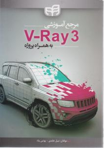 مرجع آموزشی نرم افزار v.rey 3 به همراه پروژه اثر نبیل عابدی