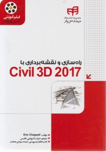 کتاب راه سازی و نقشه برداری با  Civil 3d 2017 (فیلم آموزشی تمرین و پروژه) اثر اریک چاپل ترجمه شرکت آموزشی داتیس