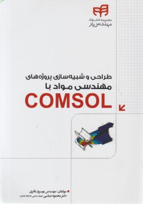 کتاب طراحی و شبیه سازی پروژه های مهندسی مواد با Comsol اثر مهندس بهروز باقری