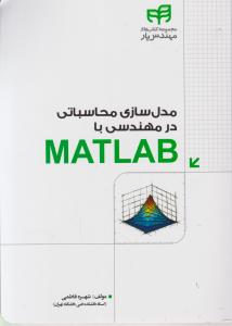 مدلسازی محاسباتی درمهندسی matlab اثر شهره فاطمی