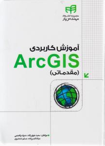 آموزش کاربردی arcgis (مقدماتی) اثر سعید جوی زاده