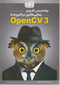 برنامه نویسی کاربردی بینایی ماشین دراندروید با opencv3 اثر جوزف هوز ترجمه الهام شعبانی نیا