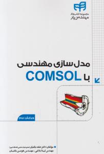 مدلسازی مهندسی با comsol اثر دکتر حامد باغبان