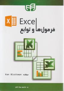 فرمول ها وتوابع Excel اثر کن بلوتمن ترجمه جواد قنبر