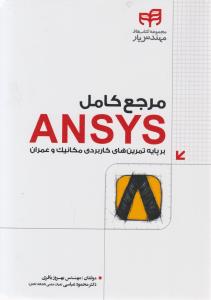 مرجع کامل ansys برپایه تمرین های کاربردی مکانیک وعمران اثر بهروز باقری