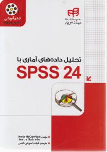 کتاب تحلیل داده های آماری با Spss 24 (فیلم آموزشی تمرین و پروژه) اثر کیت مک کرمیک ترجمه شرکت آموزشی داتیس