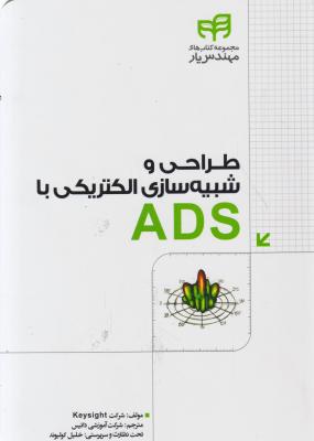 طراحی و شبیه سازی الکتریکی با ads اثر شرکت کی سایت ترجمه شرکت آموزشی داتیس