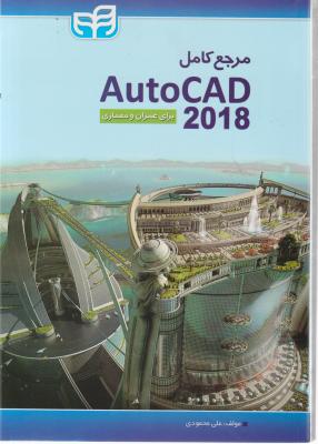 مرجع کامل اتوکد؛ 2018 autocad برای عمران و معماری اثر علی محمودی