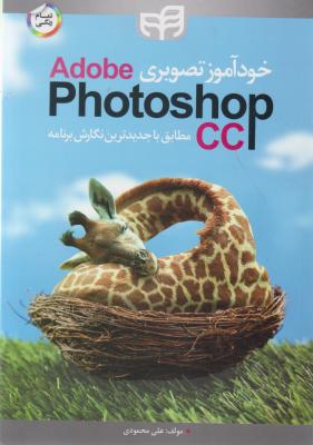 خودآموزتصویری ادوپ فتوشاپ سی سی ؛ Adobe Photoshap cc اثرعلی محمودی