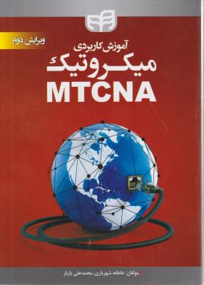 کتاب آموزش کاربردی میکروتیک  MTCNA اثر عاطفه شهریاری