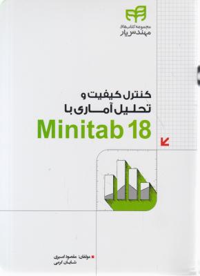 کتاب کنترل کیفیت و تحلیل آماری با Minitab 18 اثر مقصود امیری