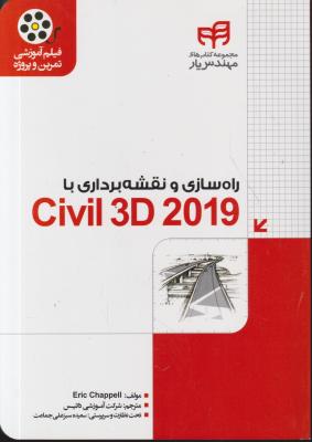 کتاب راه سازی و نقشه برداری Civil 3d 2019 اثر سعیده سبز