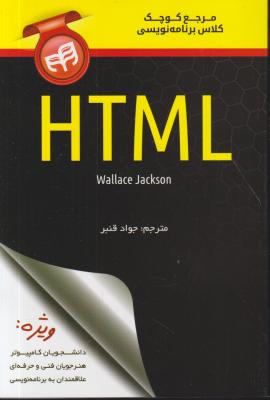 کتاب مرجع کوچک کلاس برنامه نویسی HTML اثر ولک جکسون ترجمه جواد قنبر