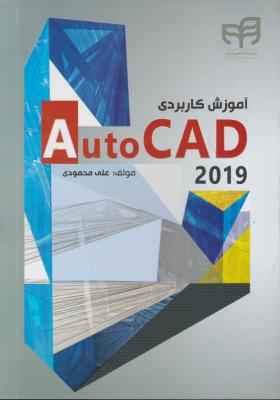 کتاب آموزش کاربردی AutoCad 2019 اثر علی محمودی