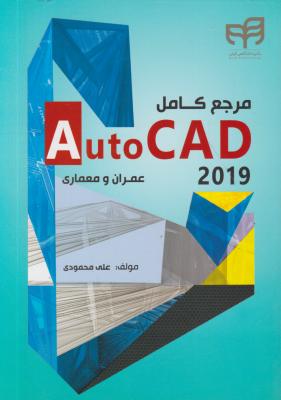 کتاب مرجع کامل 2016 Autocad اثر علی محمودی