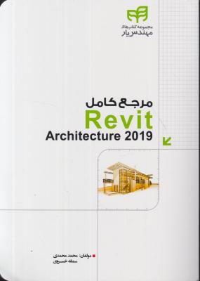 کتاب مرجع کامل Revit Architecture 2019 اثر محمد محمدی