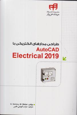 کتاب طراحی مدارهای الکتریکی با Autocad Electrical 2019 اثر گاراف ورما ترجمه گروه آموزشی داتیس