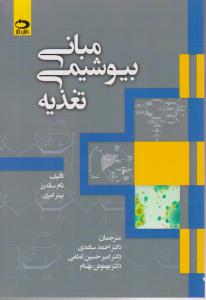 مبانی بیوشیمی تغذیه اثر تام ساندرز-پیتر امری ترجمه احمد ساعی- امیر حسین لطفی