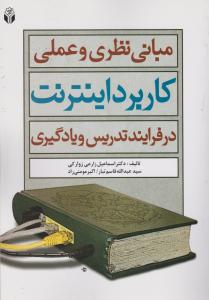 مبانی نظری و عملی کاربرد اینترنت درفرآیند تدریس و یاد گیری اثراسماعیل زوارکی