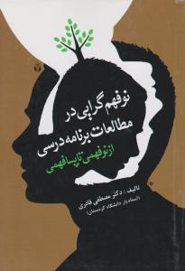 نوفهم گرایی در مطالعات برنامه درسی: ازنوفهمی تاپسا فهمی اثر مصطفی قادری