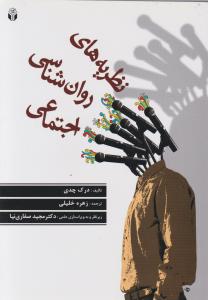 نظریه های روانشناسی اجتماعی اثر درک چدی ترجمه زهره خلیلی