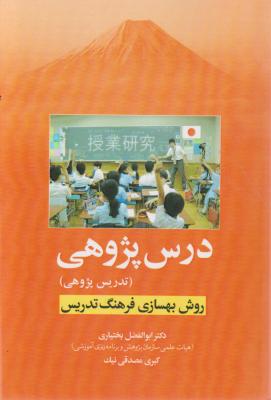 درس پژوهی تدریس پژوهی روش بهسازی فرهنگ تدریس اثر ابوالفضل بختیاری - کبری مصدقی نیک