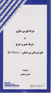 شرط فورس ماژور و شرط عسروحرج اتاق بازر گانی بین الملل Icc 2003 اثر حسن محبی