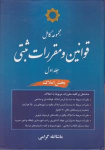 مجموعه کامل قوانین و مقررات ثبتی (جلد اول) بخش املاک اثر ماشاالله گرامی