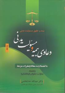 بیمه  و حقوق مسئولیت مدنی : دعاوی و مسئولیت مدنی (جلد دوم) به انضمام چند مقاله و مقررات مرتبط اثر عبدالله خدا بخشی