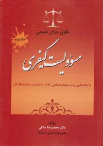 حقوق جزای عمومی مسئولیت کیفری ( جلد 2 دوم) ؛ (با لحاظ قانون جدید ، مجازات اسلامی 1392 و اصلاحات  و تجدید نظرکلی) اثر محمدرضا ساکی