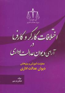 اختلافات کارگر و کار فرما آرای دیوان عدالت اداری اثر علقلی فرحپور