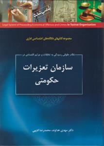 نظام حقوق رسیدگی به تخلفات و جرائم اقتصادی در سازمان تعزیرات حکومتی اثر مهدی هداوند