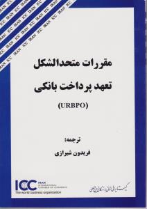 مقررات متحد الشکل تعهد پرداخت بانکی (urbpo) اثر فریدون شیرازی