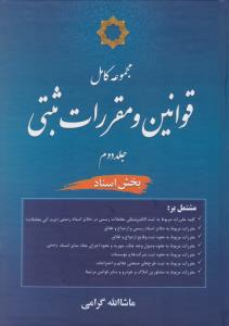 مجموعه کامل قوانین و مقررات ثبتی (جلد دوم) بخش اسناد اثر ماشاالله گرامی