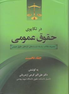 در تکاپوی حقوق عمومی (جلد اول) مجموعه مقالات سلسله نشست های تازه های حقوق عمومی اثر علی اکبر گرجی ازندریانی