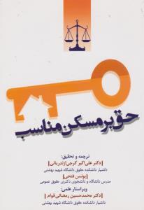 حق بر مسکن مناسب اثر علی اکبر گرجی ازندریانی