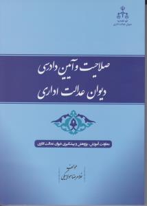 صلاحیت و آیین دادرسی دیوان عدالت اداری اثر غلامرضا مولا بیگی