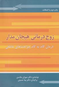 زوج درمانی هیجان مدار درمان گام به گام جراحت های عاطفی اثر سوزان جانسن ترجمه دکتر بیتا حسینی