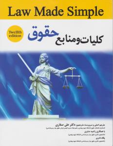 کلیات و منابع حقوق: ترجمه law made simple اثر علی صفاری